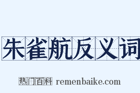 朱雀航反义词是什么意思的图片